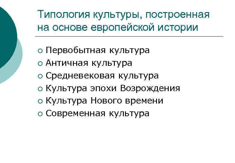 Типология культуры, построенная на основе европейской истории Первобытная культура ¡ Античная культура ¡ Средневековая