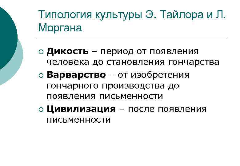 Типология культуры Э. Тайлора и Л. Моргана Дикость – период от появления человека до