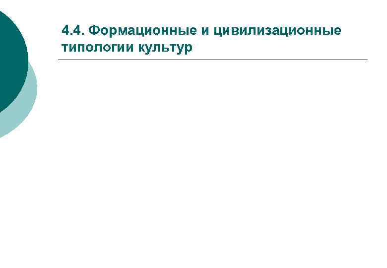 4. 4. Формационные и цивилизационные типологии культур 