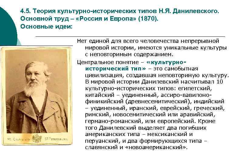 4. 5. Теория культурно-исторических типов Н. Я. Данилевского. Основной труд – «Россия и Европа»