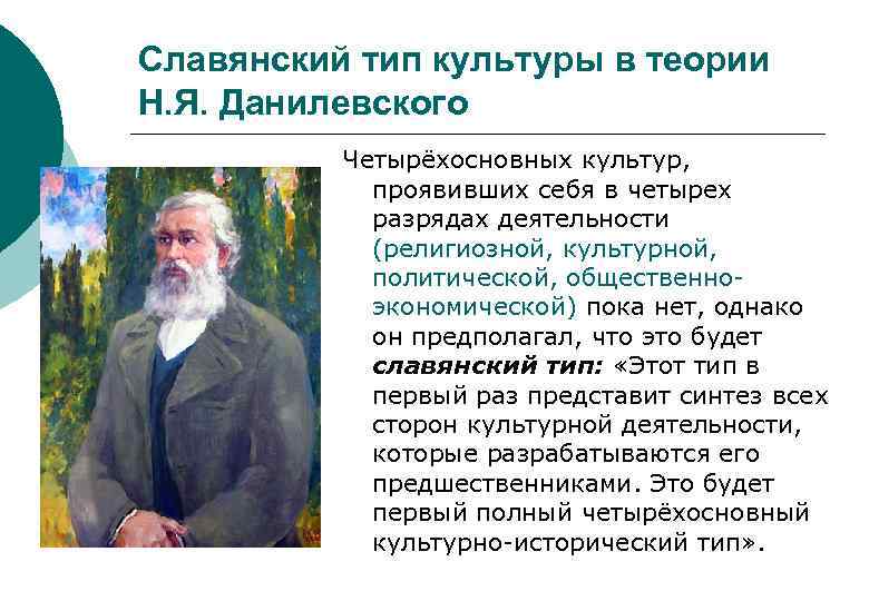 Славянский тип культуры в теории Н. Я. Данилевского Четырёхосновных культур, проявивших себя в четырех