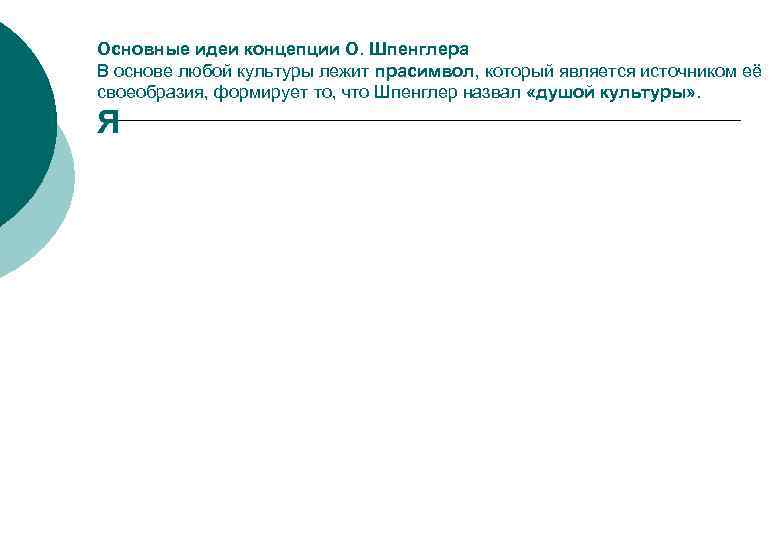 Основные идеи концепции О. Шпенглера В основе любой культуры лежит прасимвол, который является источником