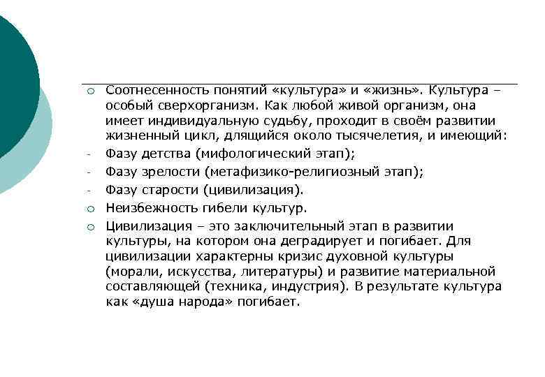 ¡ ¡ ¡ Соотнесенность понятий «культура» и «жизнь» . Культура – особый сверхорганизм. Как