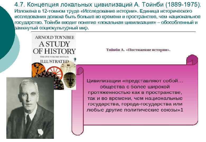 4. 7. Концепция локальных цивилизаций А. Тойнби (1889 -1975). Изложена в 12 -томном труде