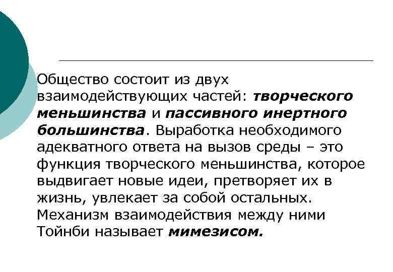 Общество состоит из двух взаимодействующих частей: творческого меньшинства и пассивного инертного большинства. Выработка необходимого