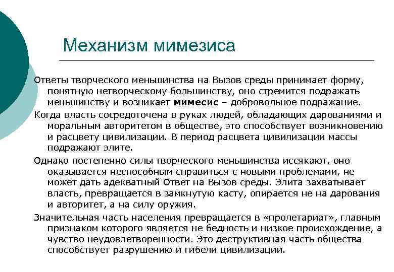 Мимесис это. Локальная культура. Ответ на вызов среды. Творческое меньшинство. Мимесис это в философии.