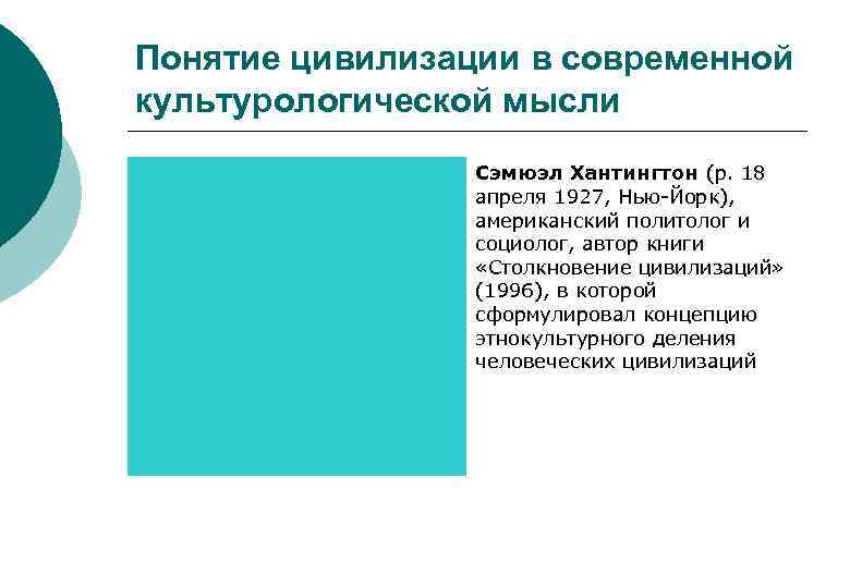 Понятие цивилизации в современной культурологической мысли Сэмюэл Хантингтон (р. 18 апреля 1927, Нью-Йорк), американский