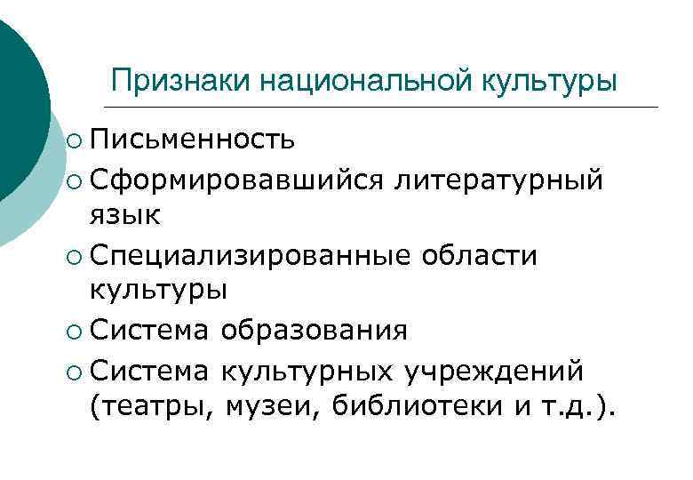 Признаки национальной культуры ¡ Письменность ¡ Сформировавшийся литературный язык ¡ Специализированные области культуры ¡