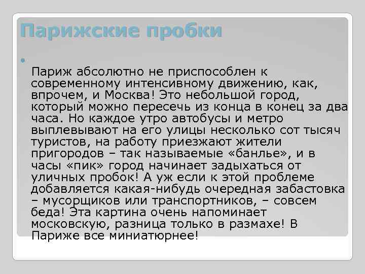 Парижские пробки Париж абсолютно не приспособлен к современному интенсивному движению, как, впрочем, и Москва!