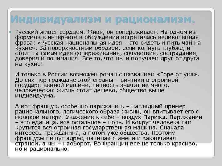 Индивидуализм и рационализм. Русский живет сердцем. Живя, он сопереживает. На одном из форумов в