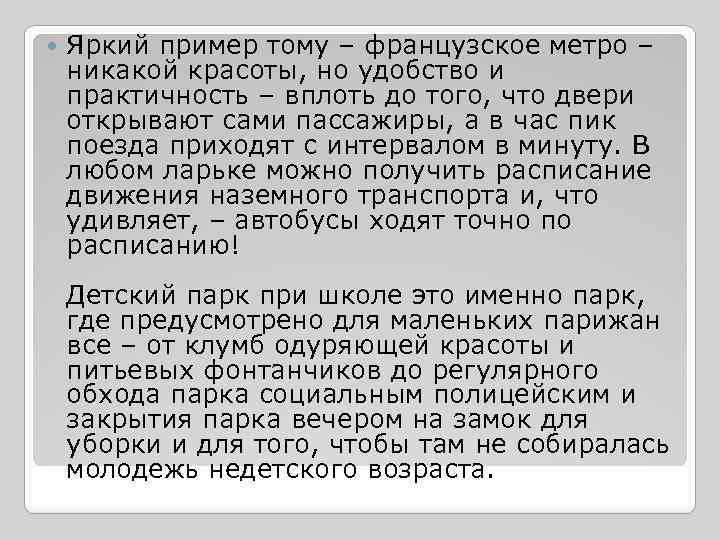  Яркий пример тому – французское метро – никакой красоты, но удобство и практичность