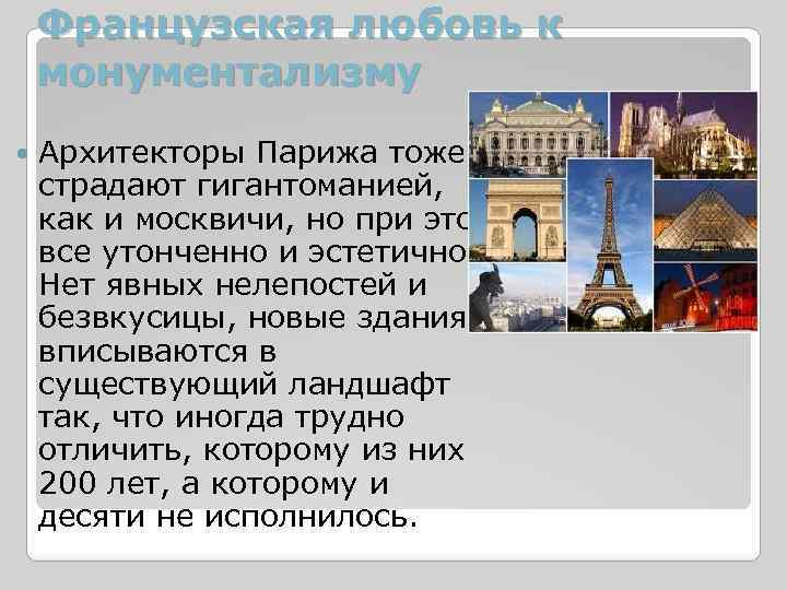 Французская любовь к монументализму Архитекторы Парижа тоже страдают гигантоманией, как и москвичи, но при