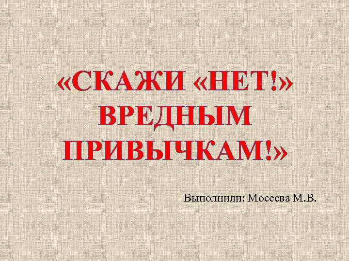 Презентация на тему скажи нет вредным привычкам