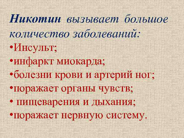 Никотин вызывает большое количество заболеваний: • Инсульт; • инфаркт миокарда; • болезни крови и