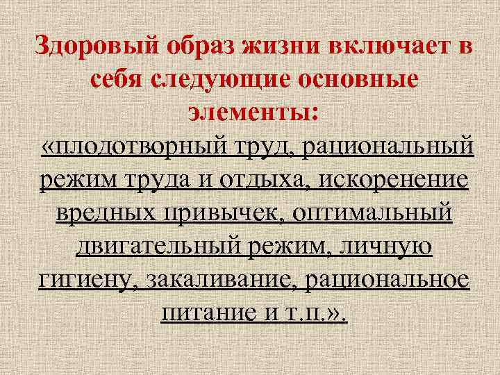 Здоровый образ жизни включает в себя следующие основные элементы: «плодотворный труд, рациональный режим труда