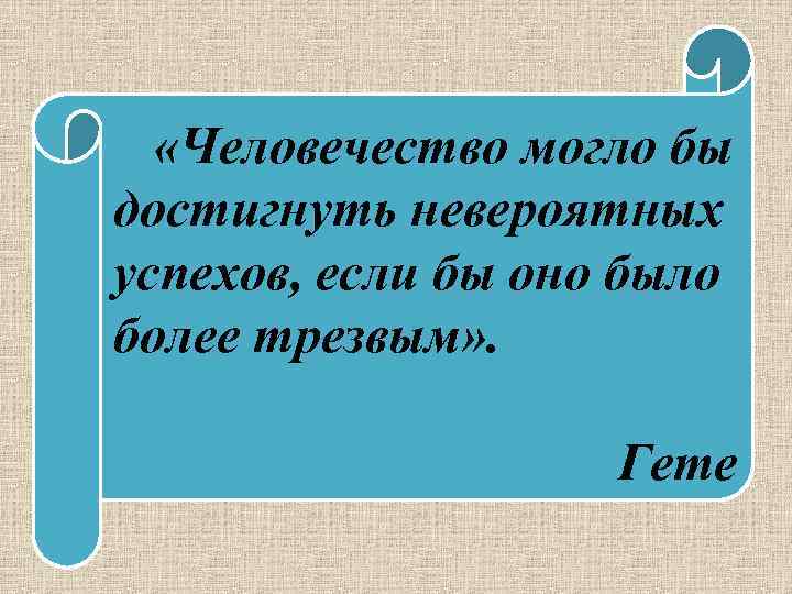  «Человечество могло бы достигнуть невероятных успехов, если бы оно было более трезвым» .