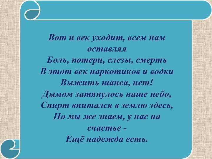 Вот и век уходит, всем нам оставляя Боль, потери, слезы, смерть В этот век