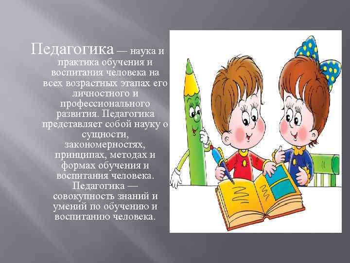 Педагогика — наука и практика обучения и воспитания человека на всех возрастных этапах его