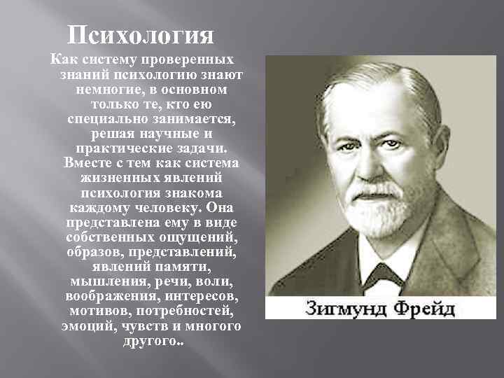 Психология Как систему проверенных знаний психологию знают немногие, в основном только те, кто ею