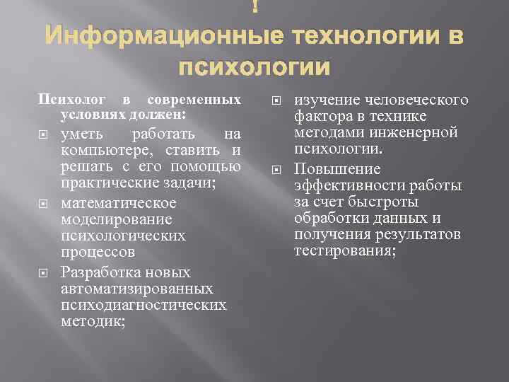 Информационные технологии в психологии презентация