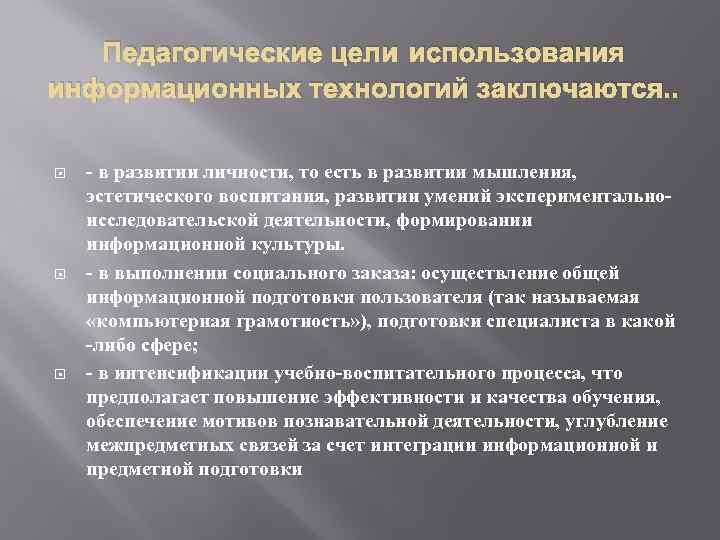 Педагогические цели использования информационных технологий заключаются. . - в развитии личности, то есть в