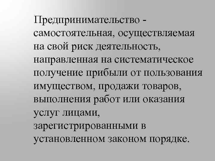 Деятельность направлена на получение прибыли. Деятельность направленная на систематическое получение прибыли. Предпринимательство самостоятельная осуществляемая на свой. Направленность на систематическое извлечение прибыли. Самостоятельная осуществляемая на свой риск деятельность.