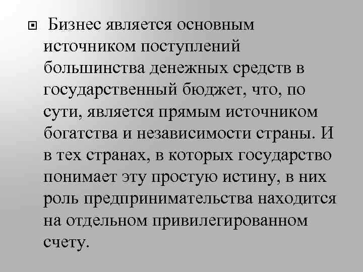  Бизнес является основным источником поступлений большинства денежных средств в государственный бюджет, что, по