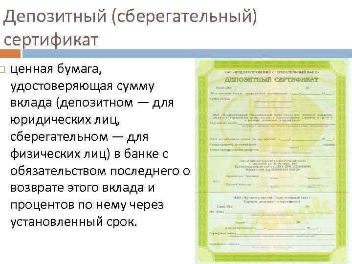 Депозитный (сберегательный) сертификат ценная бумага, удостоверяющая сумму вклада (депозитном — для юридических лиц, сберегательном