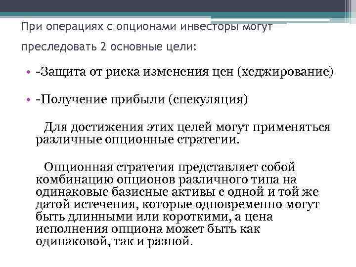 Какую цель преследует система обратной связи выявление. Инвестор преследует следующие основные цели. Хеджирование и спекуляция. Укажите основные цели которые вы преследуете на новом предприятии. Гормонотерапия преследует две главные цели:.