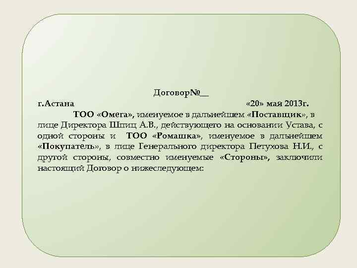 . Договор№__ г. Астана « 20» мая 2013 г. ТОО «Омега» , именуемое в