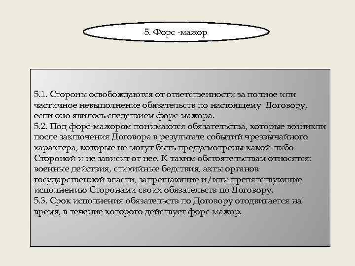 Пункт договора форс мажорные обстоятельства образец