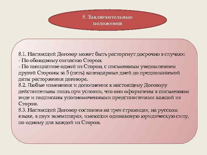 8. Заключительные положения 8. 1. Настоящий Договор может быть расторгнут досрочно в случаях: -