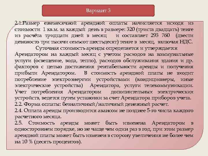 Вариант 3 2. 1. Размер ежемесячной арендной оплаты начисляется исходя из стоимости 1 кв.