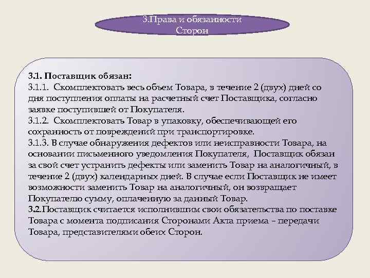 3. Права и обязанности Сторон 3. 1. Поставщик обязан: 3. 1. 1. Скомплектовать весь