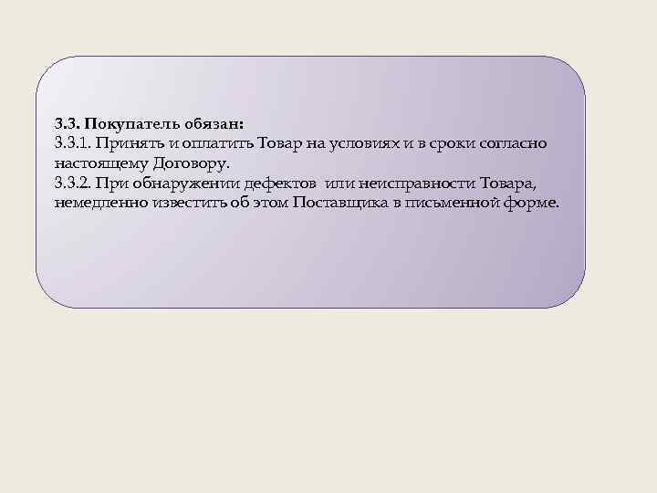 3. 3. Покупатель обязан: 3. 3. 1. Принять и оплатить Товар на условиях и