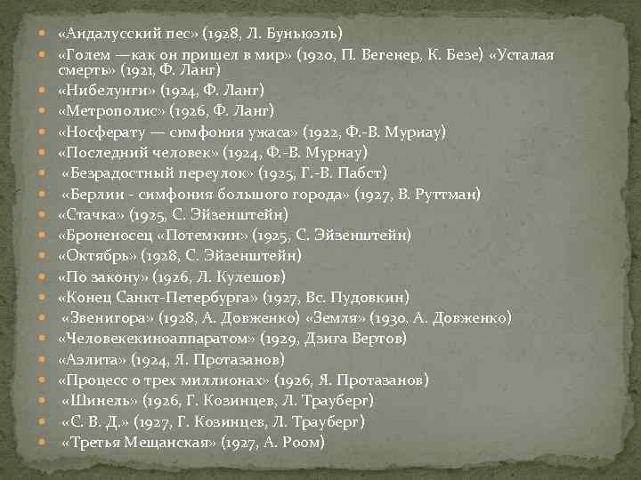  «Андалусский пес» (1928, Л. Буньюэль) «Голем —как он пришел в мир» (1920, П.