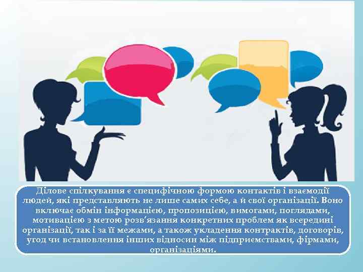 Ділове спілкування є специфічною формою контактів і взаємодії людей, які представляють не лише самих