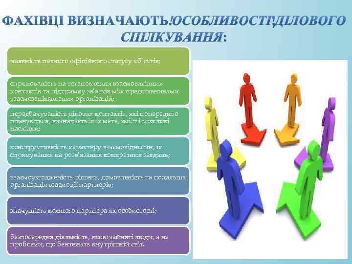 наявність певного офіційного статусу об’єктів; спрямованість на встановлення взаємовигідних контактів та підтримку зв’язків між