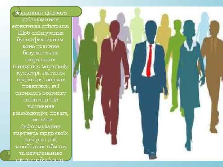 Завданням ділового спілкування є ефективна співпраця. Щоб спілкування було ефективним, воно повинно базуватись на