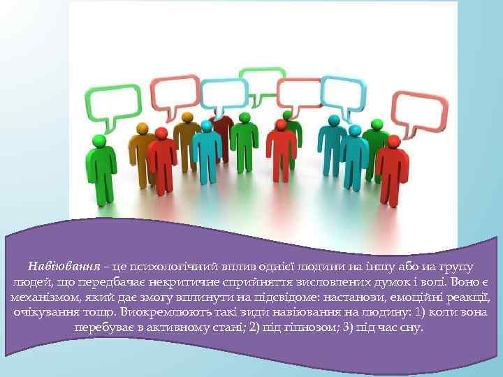 Навіювання – це психологічний вплив однієї людини на іншу або на групу людей, що