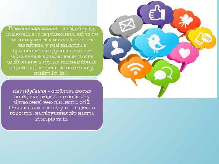 Психічне зараження – на відміну від навіювання та переконання, які часто застосовуються в міжособистісних