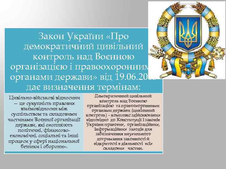 Закон України «Про демократичний цивільний контроль над Воєнною організацією і правоохоронними органами держави» від