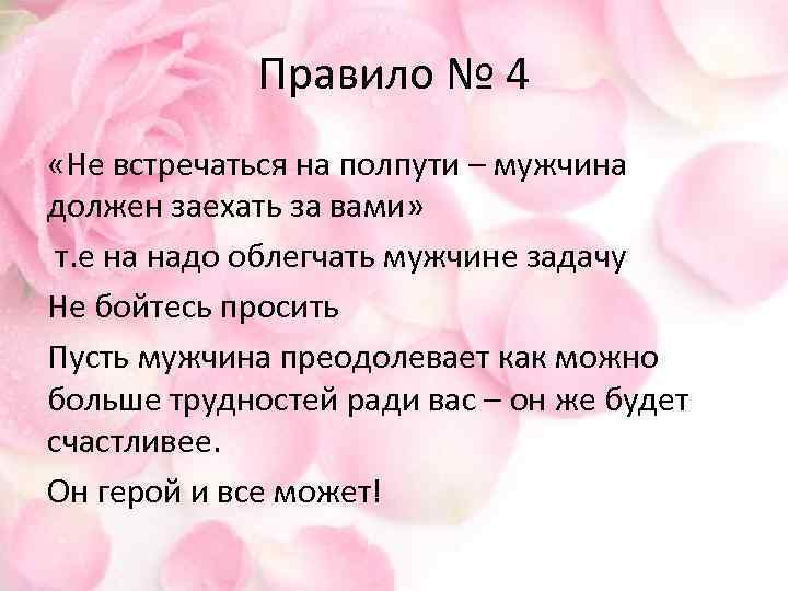 Правило № 4 «Не встречаться на полпути – мужчина должен заехать за вами» т.