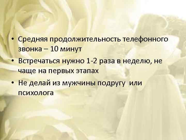  • Средняя продолжительность телефонного звонка – 10 минут • Встречаться нужно 1 -2