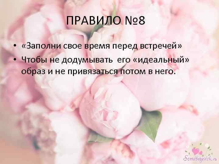 ПРАВИЛО № 8 • «Заполни свое время перед встречей» • Чтобы не додумывать его