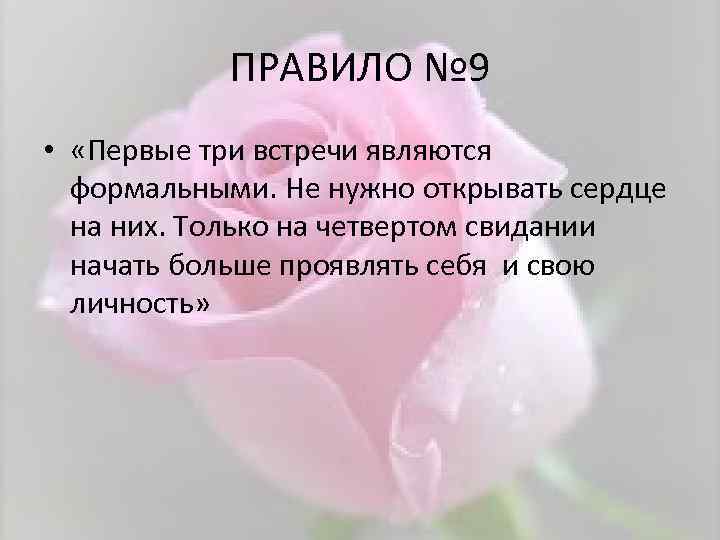 ПРАВИЛО № 9 • «Первые три встречи являются формальными. Не нужно открывать сердце на