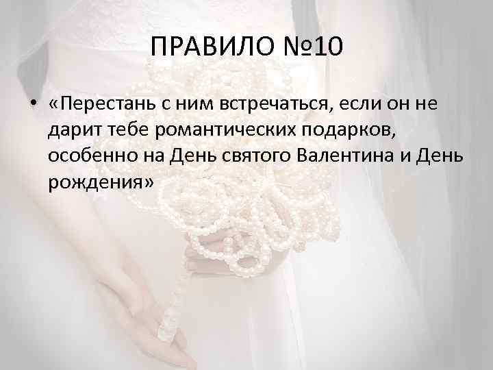 ПРАВИЛО № 10 • «Перестань с ним встречаться, если он не дарит тебе романтических