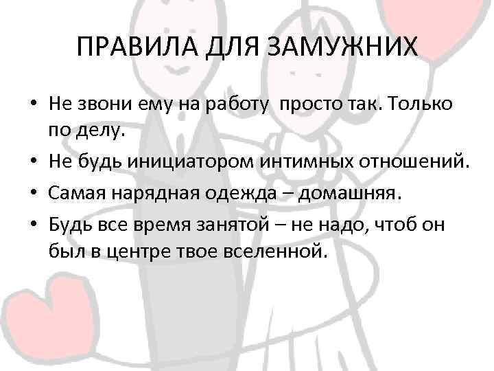 ПРАВИЛА ДЛЯ ЗАМУЖНИХ • Не звони ему на работу просто так. Только по делу.