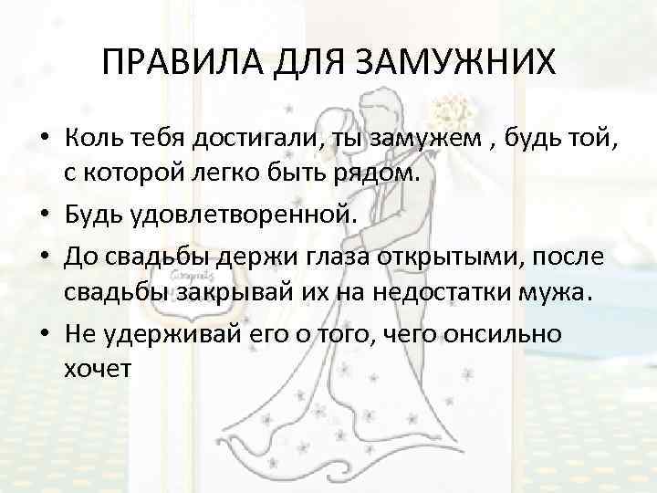 ПРАВИЛА ДЛЯ ЗАМУЖНИХ • Коль тебя достигали, ты замужем , будь той, с которой