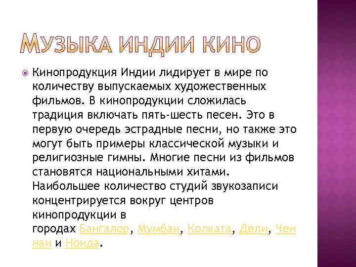  Кинопродукция Индии лидирует в мире по количеству выпускаемых художественных фильмов. В кинопродукции сложилась